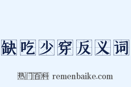 缺吃少穿反义词是什么意思的图片